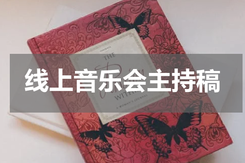 线上音乐会主持稿