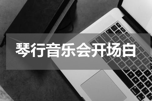 琴行音乐会开场白