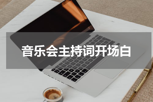 音乐会主持词开场白