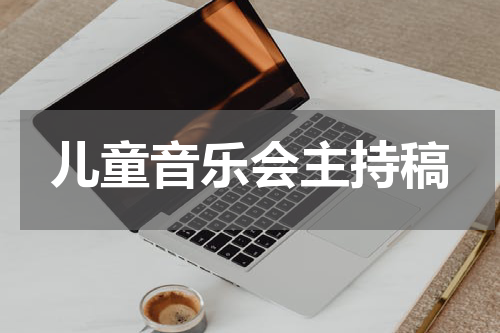 儿童音乐会主持稿
