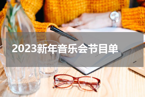 2023新年音乐会节目单