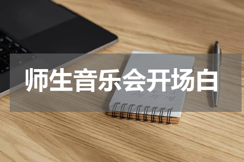 师生音乐会开场白
