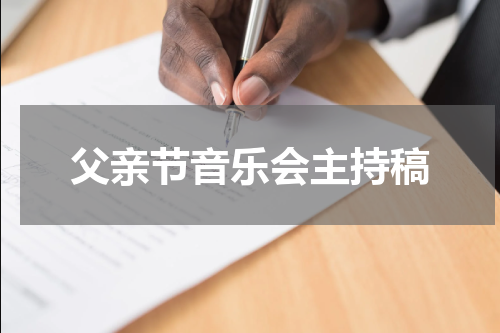 父亲节音乐会主持稿