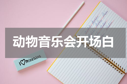 动物音乐会开场白