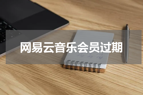 网易云音乐会员过期