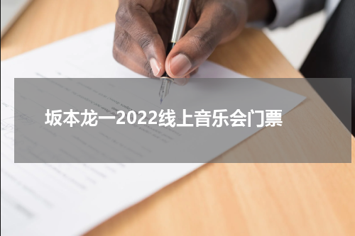 坂本龙一2022线上音乐会门票