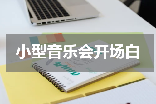 小型音乐会开场白