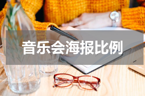 音乐会海报比例