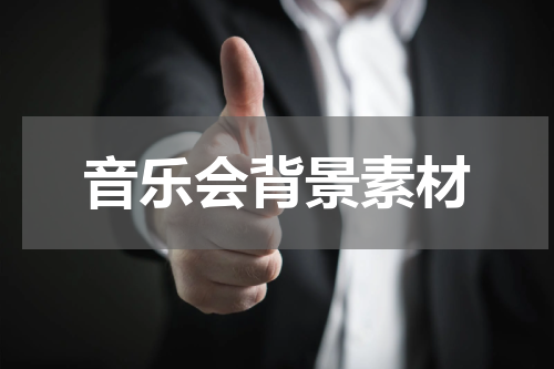 音乐会背景素材