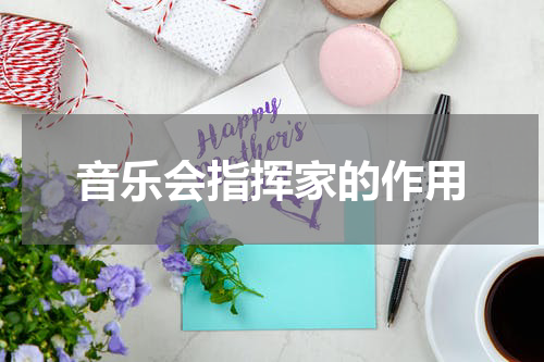 音乐会指挥家的作用