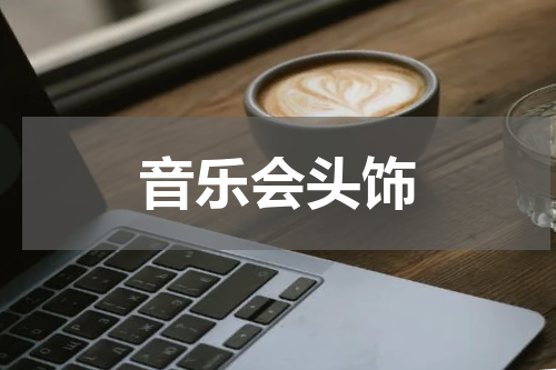 音乐会头饰