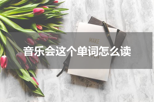 音乐会这个单词怎么读
