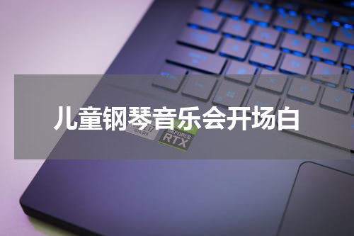 儿童钢琴音乐会开场白