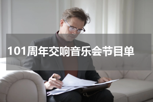 101周年交响音乐会节目单