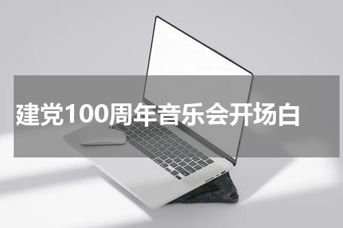 建党100周年音乐会开场白