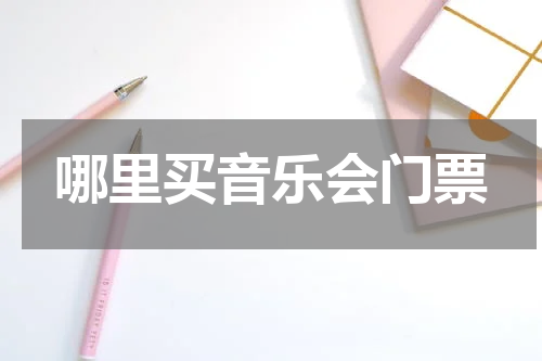 哪里买音乐会门票