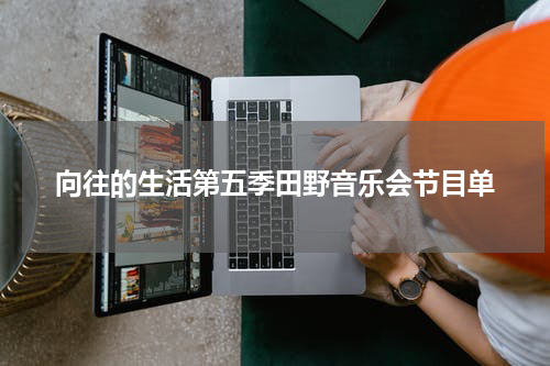 向往的生活第五季田野音乐会节目单