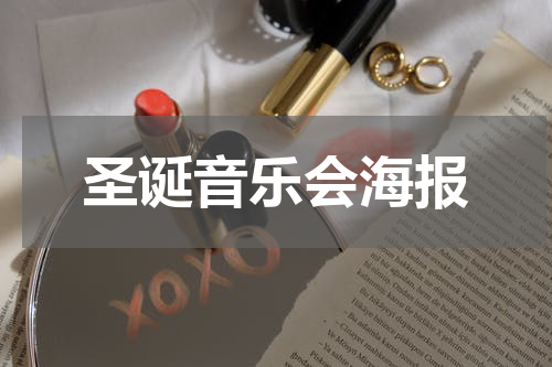 圣诞音乐会海报