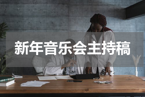 新年音乐会主持稿
