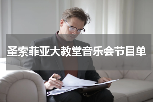 圣索菲亚大教堂音乐会节目单
