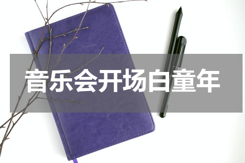 音乐会开场白童年