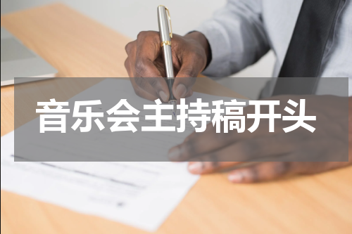 音乐会主持稿开头