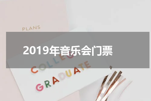 2019年音乐会门票
