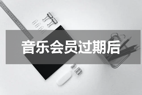 音乐会员过期后