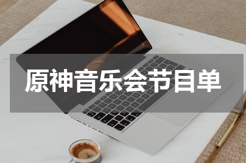 原神音乐会节目单