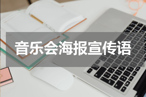 音乐会海报宣传语