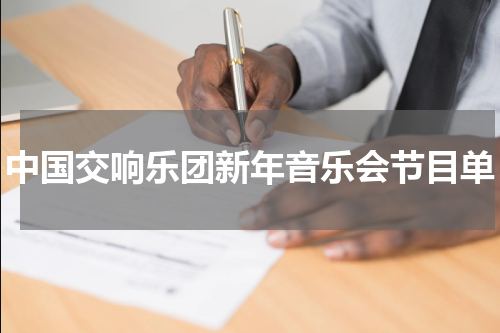 中国交响乐团新年音乐会节目单