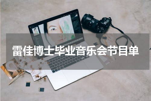 雷佳博士毕业音乐会节目单