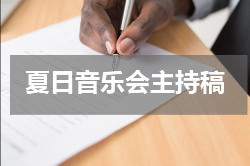 夏日音乐会主持稿