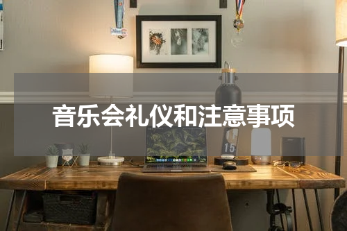 音乐会礼仪和注意事项