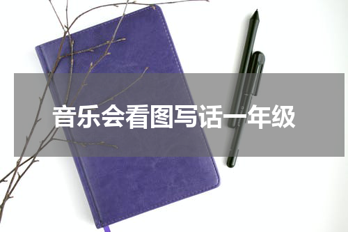 音乐会看图写话一年级
