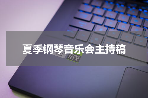 夏季钢琴音乐会主持稿
