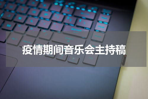 疫情期间音乐会主持稿