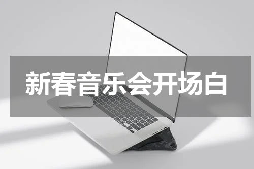 新春音乐会开场白