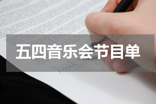 五四音乐会节目单