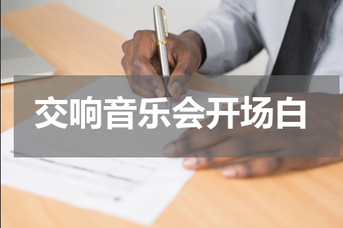 交响音乐会开场白