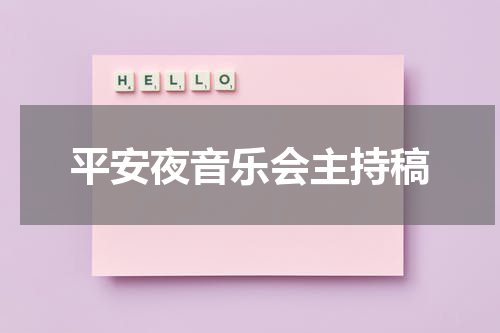平安夜音乐会主持稿