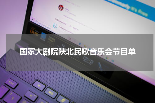 国家大剧院陕北民歌音乐会节目单