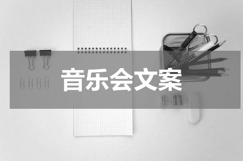 音乐会文案