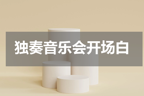 独奏音乐会开场白