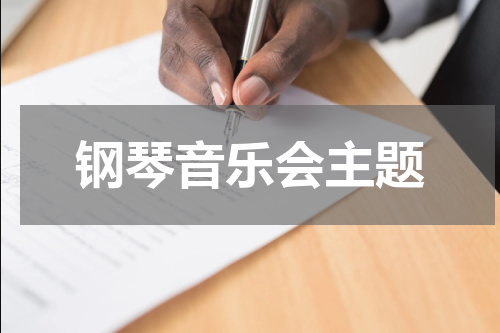 钢琴音乐会主题