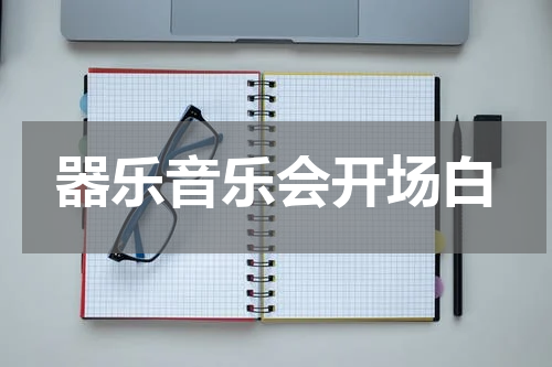 器乐音乐会开场白