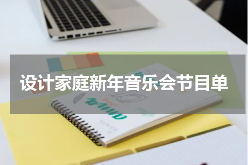 设计家庭新年音乐会节目单