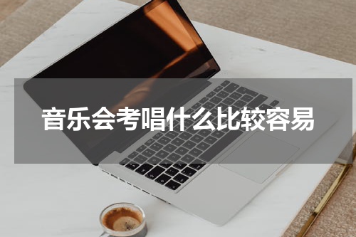 音乐会考唱什么比较容易