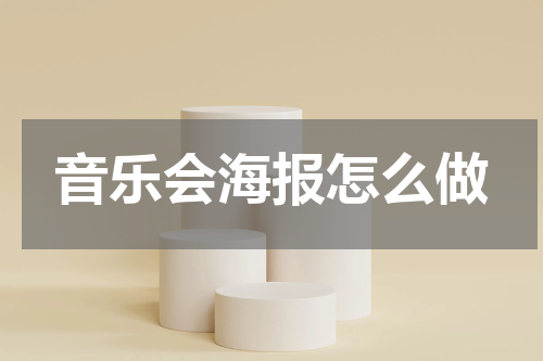 音乐会海报怎么做