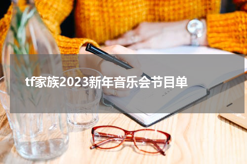 tf家族2023新年音乐会节目单